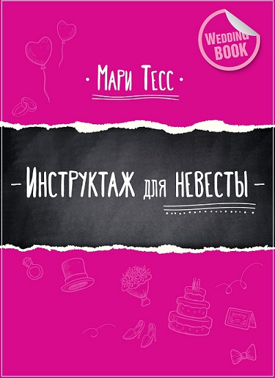 книга для невесты